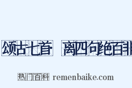 颂古七首·离四句绝百非是什么意思的图片